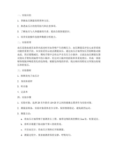 血压测量实验报告大学