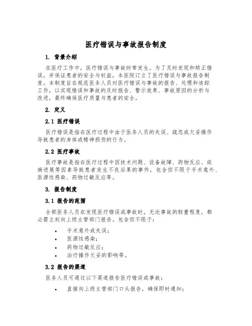 医疗错误与事故报告制度