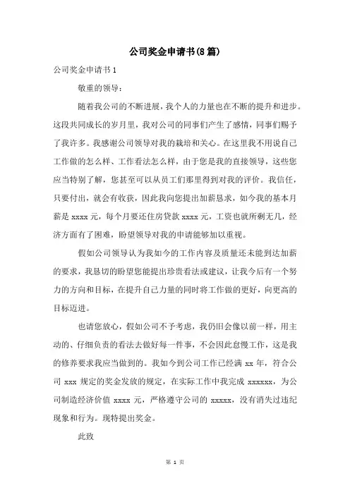 公司奖金申请书(8篇)