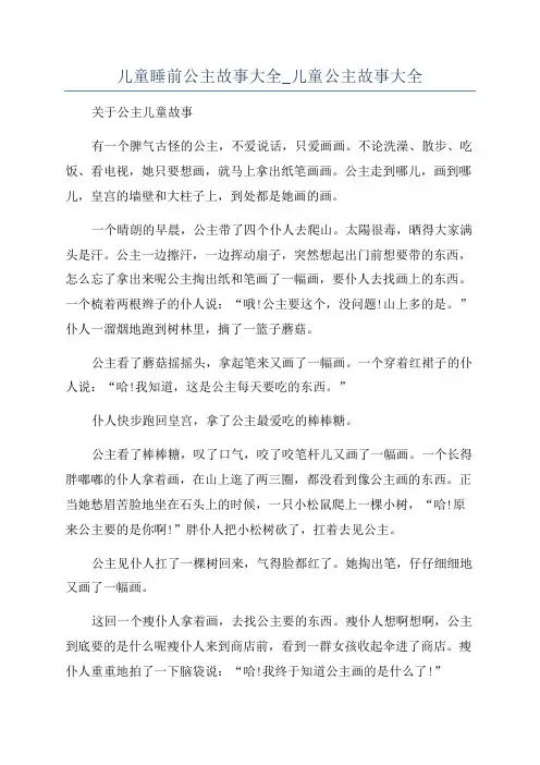 儿童睡前公主故事大全_儿童公主故事大全