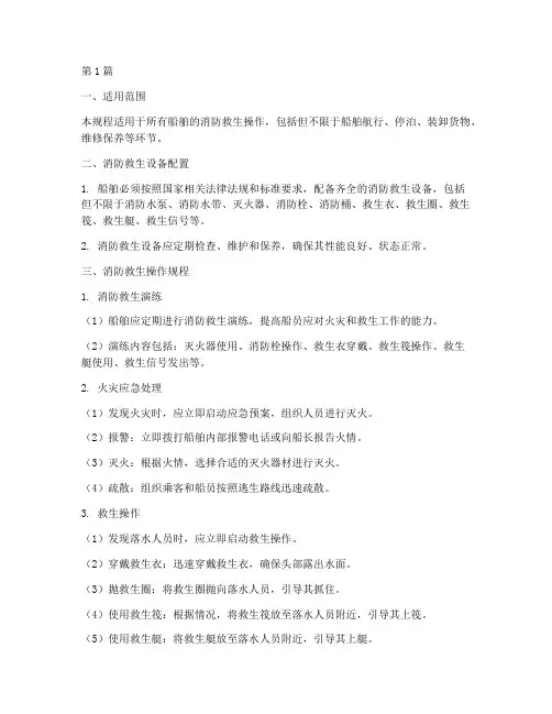 船舶消防救生操作规程(3篇)