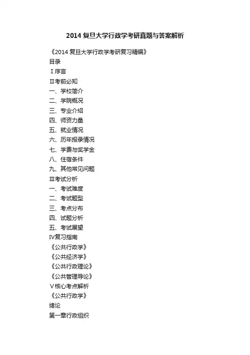 2014复旦大学行政学考研真题与答案解析