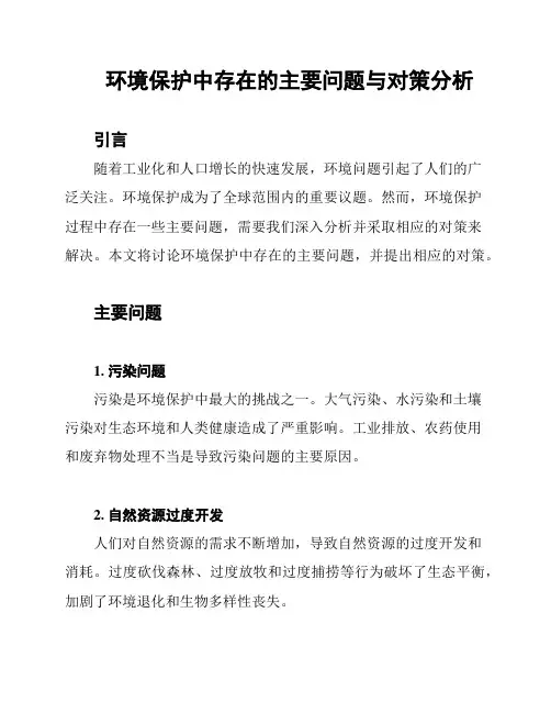环境保护中存在的主要问题与对策分析