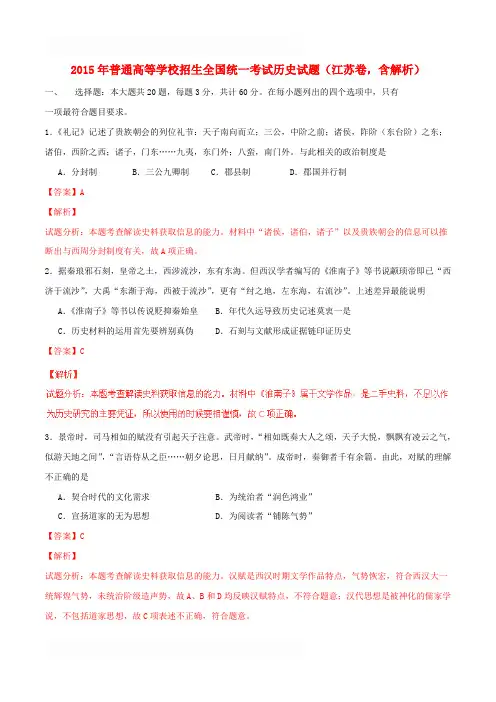 2015年普通高等学校招生全国统一考试历史试题(江苏卷,含解析)