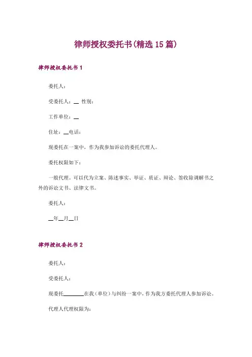 律师授权委托书(精选15篇)