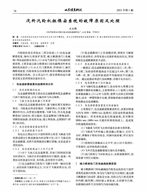 浅析汽轮机组保安系统的故障原因及处理