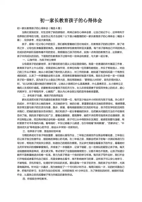 初一家长教育孩子的心得体会（精选6篇）