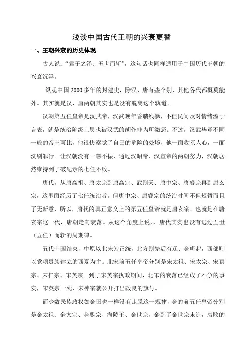 浅谈中国古代王朝的兴衰更替
