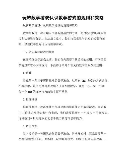 玩转数学游戏认识数学游戏的规则和策略