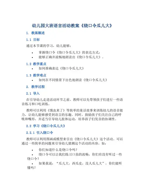 幼儿园大班语言活动教案《绕口令瓜儿大》