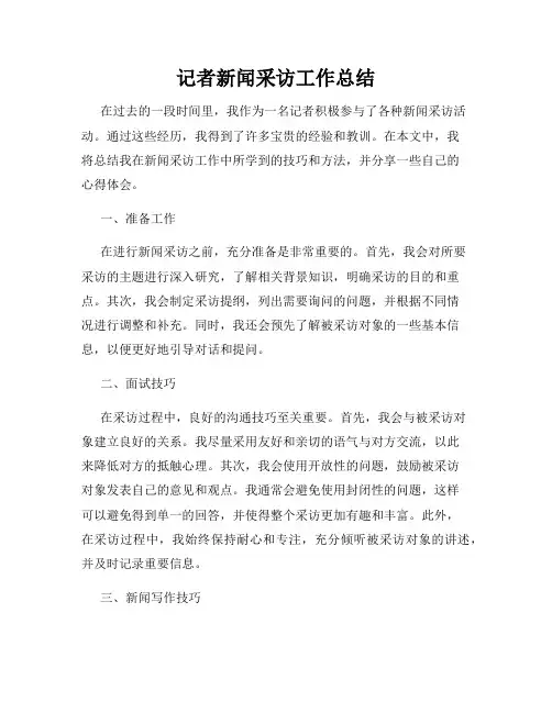 记者新闻采访工作总结