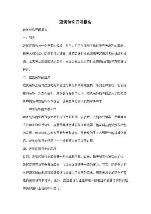 建筑装饰开题报告