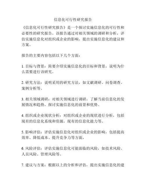信息化可行性研究报告