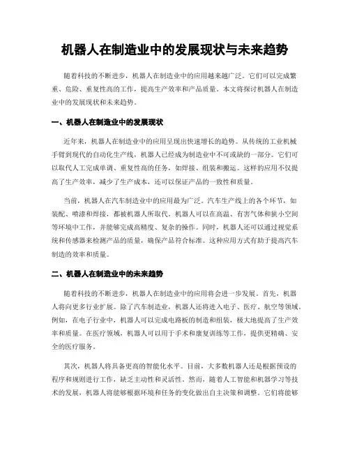 机器人在制造业中的发展现状与未来趋势