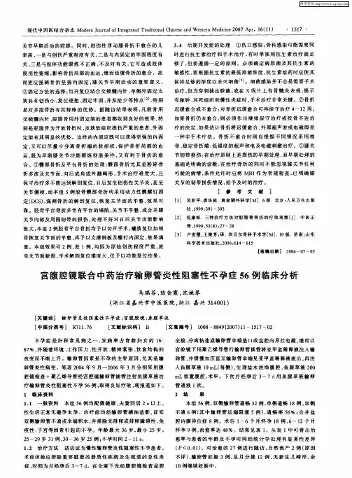 宫腹腔镜联合中药治疗输卵管炎性阻塞性不孕症56例临床分析