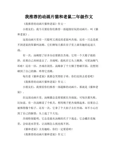 我推荐的动画片猫和老鼠二年级作文