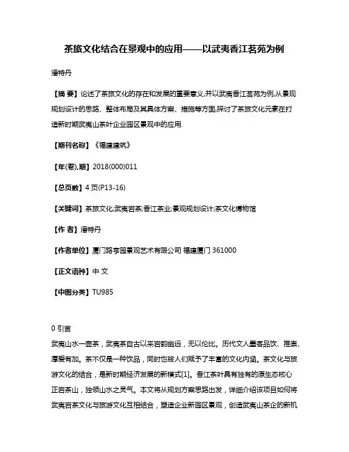 茶旅文化结合在景观中的应用——以武夷香江茗苑为例