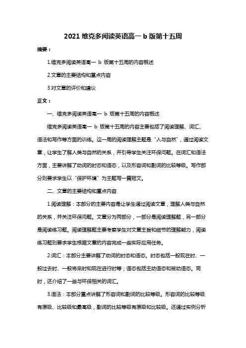 2021维克多阅读英语高一b版第十五周