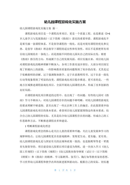 幼儿园课程游戏化实施方案