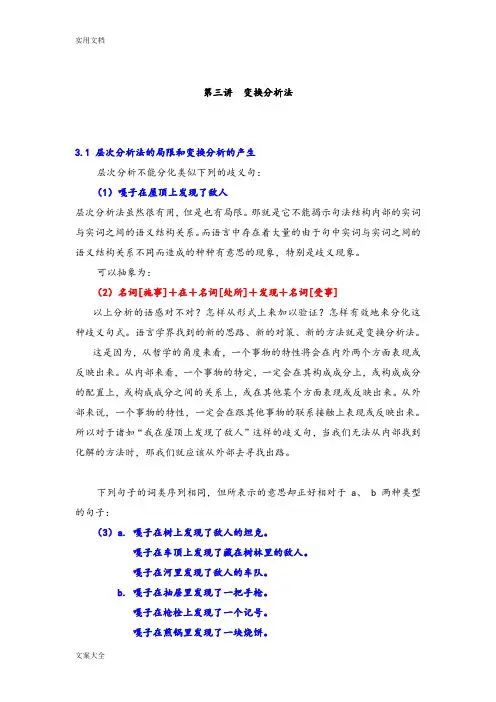 第三讲现代汉语语法研究变换分析报告法
