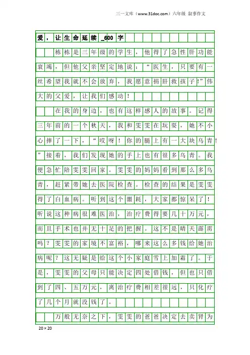 六年级叙事作文：爱,让生命延续_600字