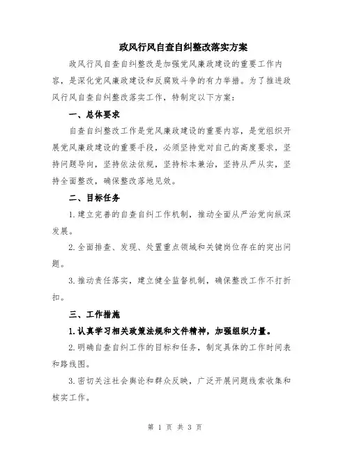 政风行风自查自纠整改落实方案