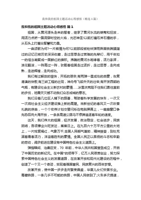 我和我的祖国主题活动心得感悟（精选4篇）