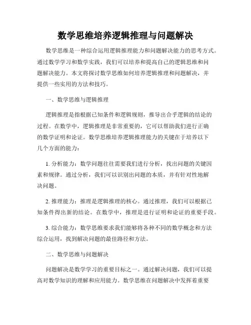 数学思维培养逻辑推理与问题解决