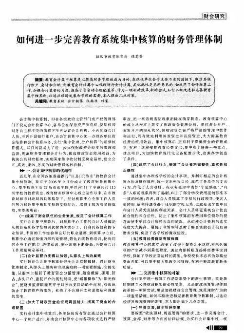 如何进一步完善教育系统集中核算的财务管理体制