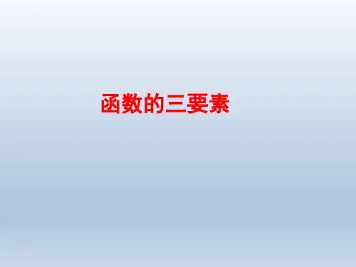 2.1.2函数的表示方法函数的三要素课件(苏教版)