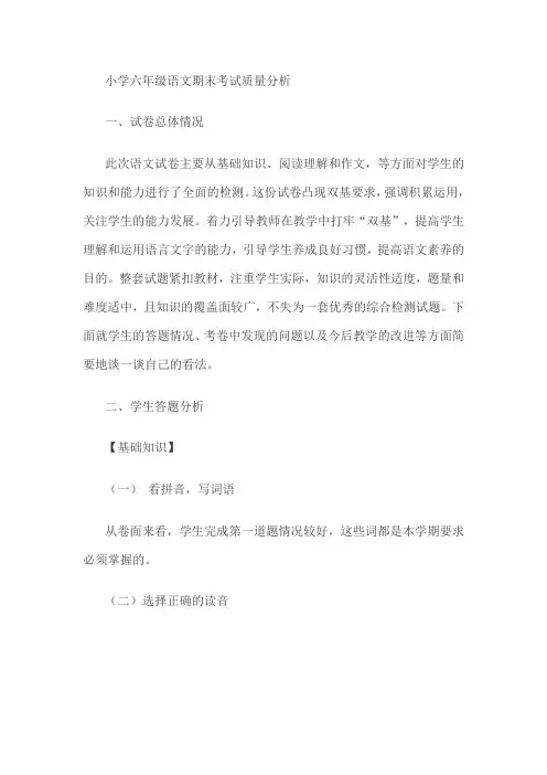 小学六年级语文期末考试质量分析