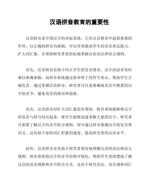 汉语拼音教育的重要性
