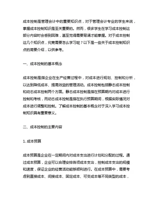 成本控制这几个知识点这部分需要背吗我然后一直没背