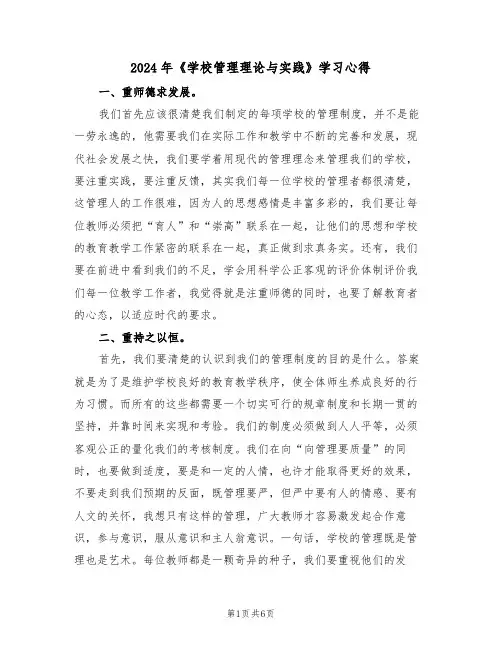 2024年《学校管理理论与实践》学习心得(2篇)