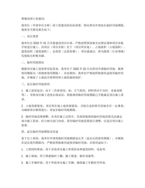 延长临时用地申请报告