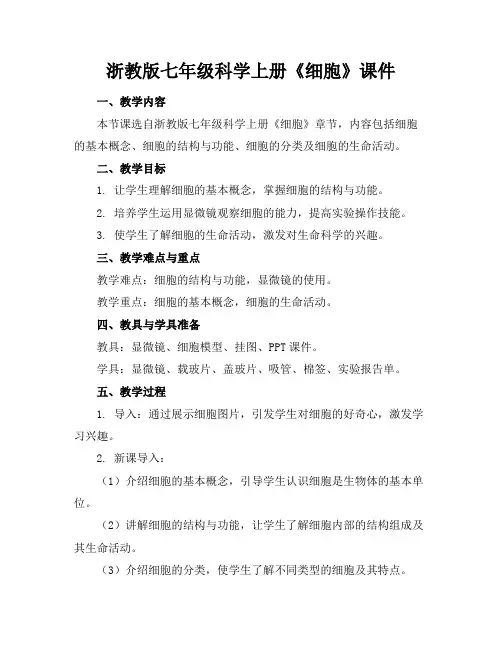 浙教版七年级科学上册《细胞》课件