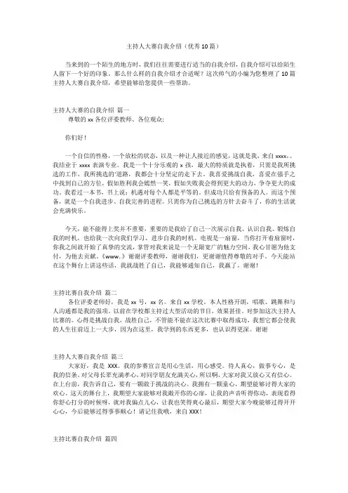 主持人大赛自我介绍(优秀10篇)