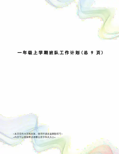 一年级上学期班队工作计划