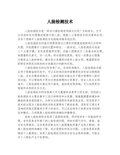 人脸检测技术
