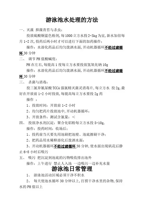 游泳池水处理的方法