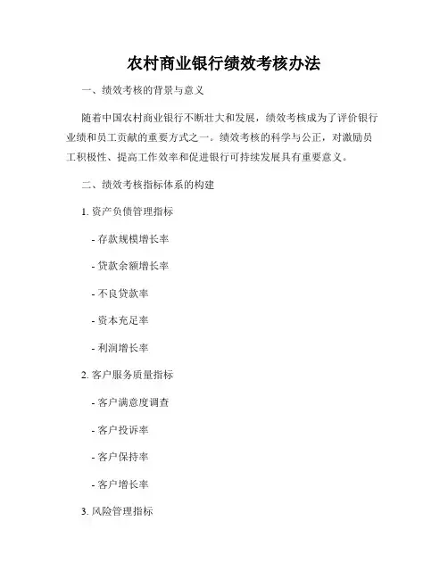 农村商业银行绩效考核办法