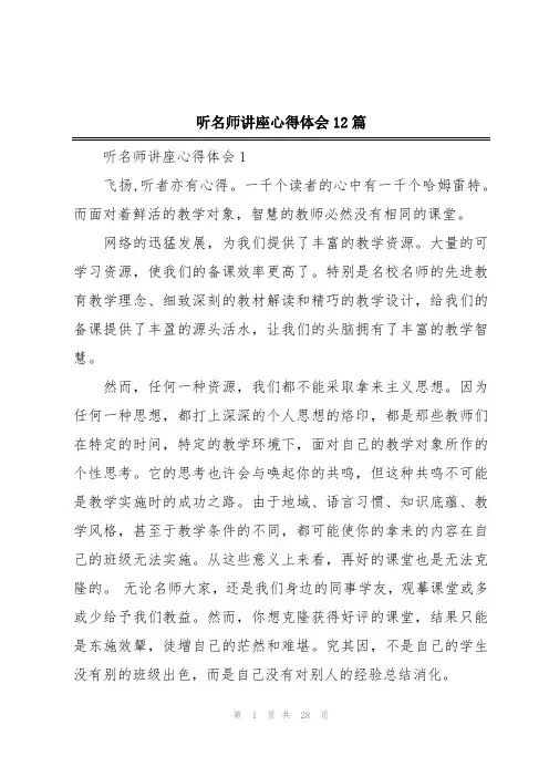 听名师讲座心得体会12篇