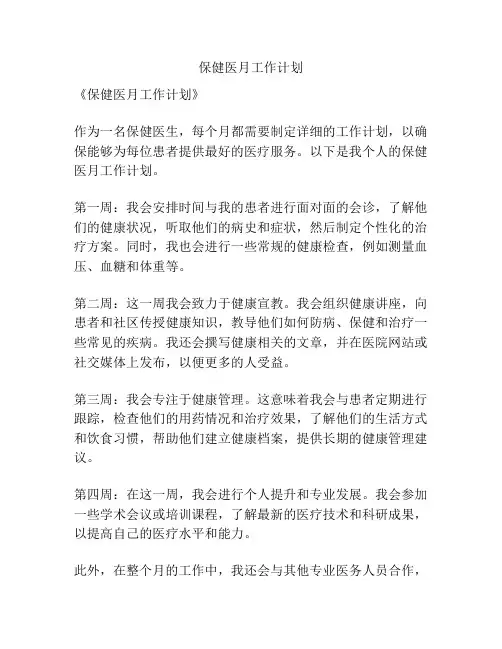 保健医月工作计划