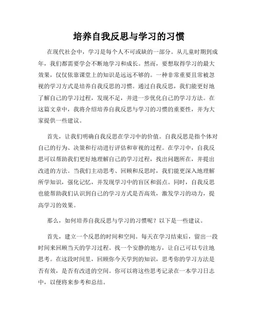 培养自我反思与学习的习惯