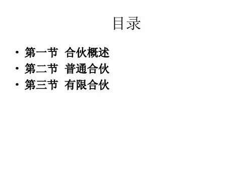 民法学合伙ppt课件