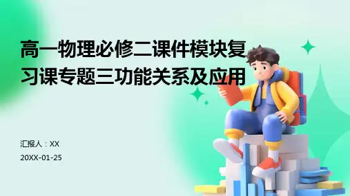 高一物理必修二课件模块复习课专题三功能关系及应用