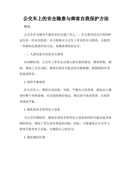 公交车上的安全隐患与乘客自我保护方法