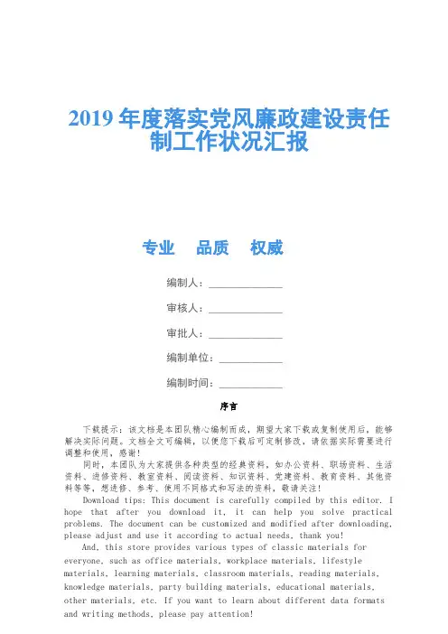2019年度落实党风廉政建设责任制工作情况汇报