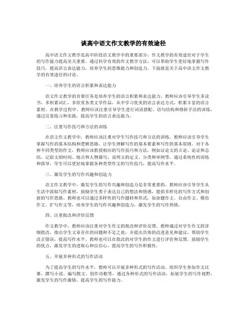 谈高中语文作文教学的有效途径