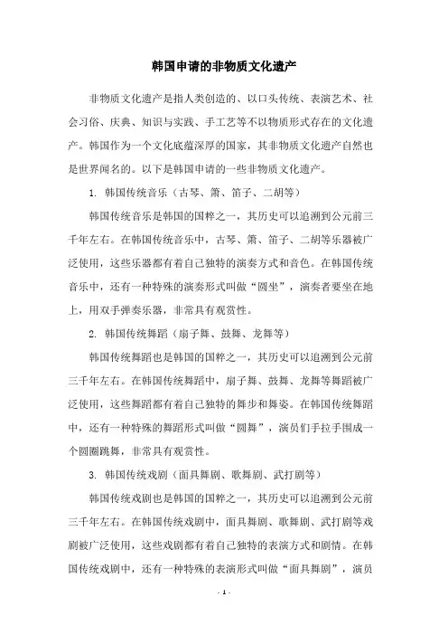 韩国申请的非物质文化遗产